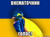 внематочкин голос!