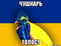 чушкарь голос!