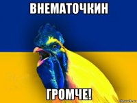 внематочкин громче!