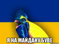  я на майдану буве