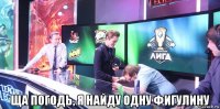  ща погодь, я найду одну фигулину