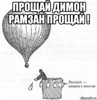 прощай димон рамзан прощай ! 