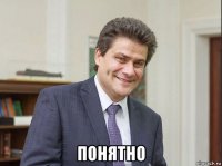  понятно