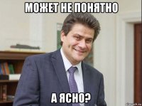 может не понятно а ясно?