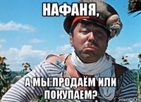 нафаня, а мы продаём или покупаем?