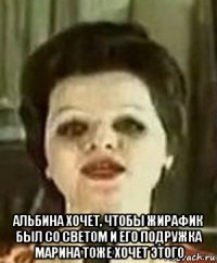  альбина хочет, чтобы жирафик был со светом и его подружка марина тоже хочет этого