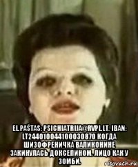  el.paštas: psichiatrija@rvpl.lt. iban: lt244010044100030870 когда шизофреничка валиконине закинулась доксепином. лицо как у зомби.