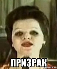  призрак