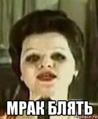  мрак блять