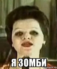  я зомби