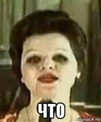  что