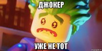 джокер уже не тот