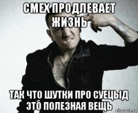 смех продлевает жизнь так что шутки про суецыд это полезная вещь