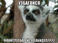 узбагойся фанис!!узбагойсяя,абидел????