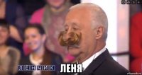  леня