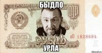 быдло урла