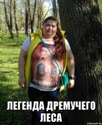  легенда дремучего леса