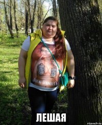  лешая