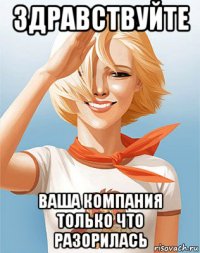 здравствуйте ваша компания только что разорилась