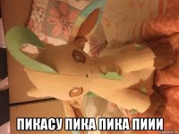  пикасу пика пика пиии