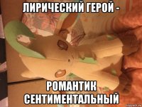 лирический герой - романтик сентиментальный