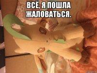 всё, я пошла жаловаться. 
