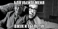бля убейте меня вжух и ты петух