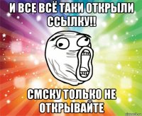 и все всё таки открыли ссылку!! смску только не открывайте