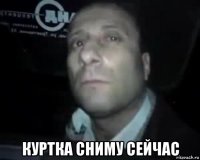  куртка сниму сейчас