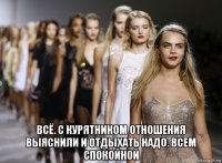  всё. с курятником отношения выяснили и отдыхать надо. всем спокойной