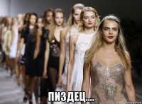  пиздец....