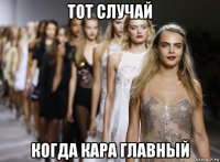 тот случай когда кара главный