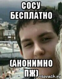 сосу бесплатно (анонимно пж)