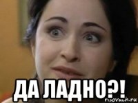  да ладно?!