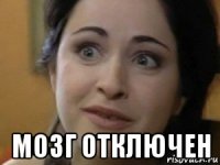  мозг отключен