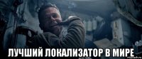  лучший локализатор в мире