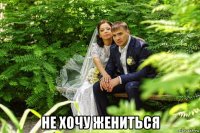  не хочу жениться