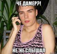 че дамер?! не, не слышал