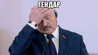 гендар 