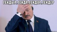 гендыр, гендр, гендор, гендер 