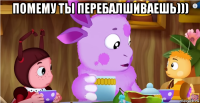 помему ты перебалшиваешь))) 