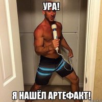 ура! я нашёл артефакт!
