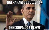датчанам вообще пох они жирафов режут