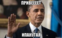 привеееет ипанутая