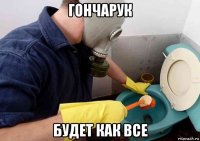 гончарук будет как все