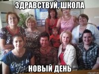 здравствуй, школа новый день