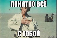 понятно всё с тобой