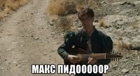  макс пидооооор