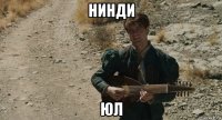 нинди юл