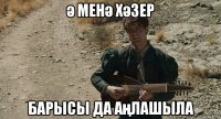 ә менә хәзер барысы да аңлашыла